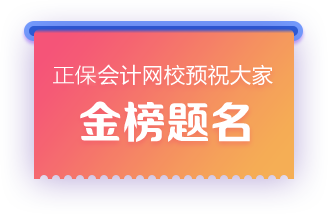 正保会计网校预祝大家金榜题名