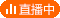 直播中