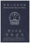 统计从业资格证书