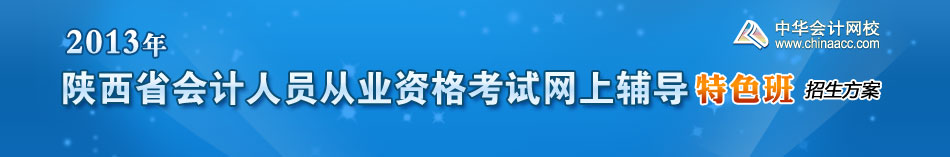 陕西省会计人员从业资格考试