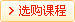 选购注会课程