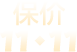 保价11◆11