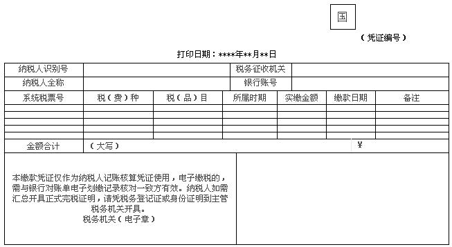 电子缴款凭证