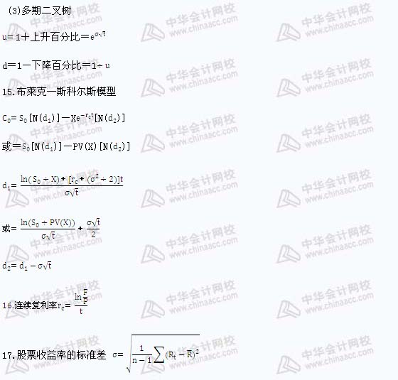 注册会计师《财务成本管理》公式汇总（9）