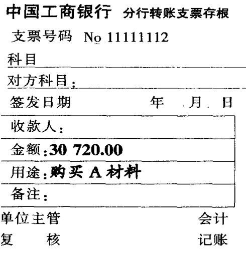工行分行转账支票存根格式 如上图例所示,转账支票支付给对方