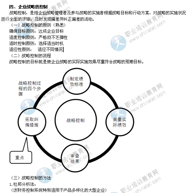 2014年中级经济师考试工商管理精讲：企业战略的控制
