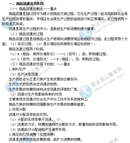 2014中级经济师考试商业经济专业精讲：商品流通及其作用