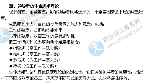 2014年中级经济师人力资源管理精讲：领导者的生命周期理论