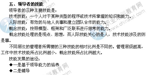2014年中级经济师考试人力资源管理专业精讲：领导者的技能
