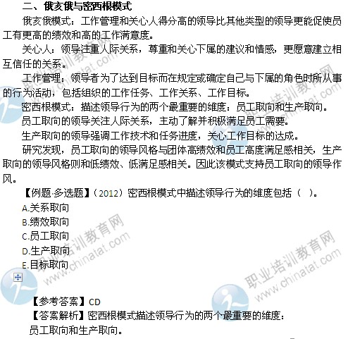 2014年中级经济师人力资源管理精讲：俄亥俄与密西根模式