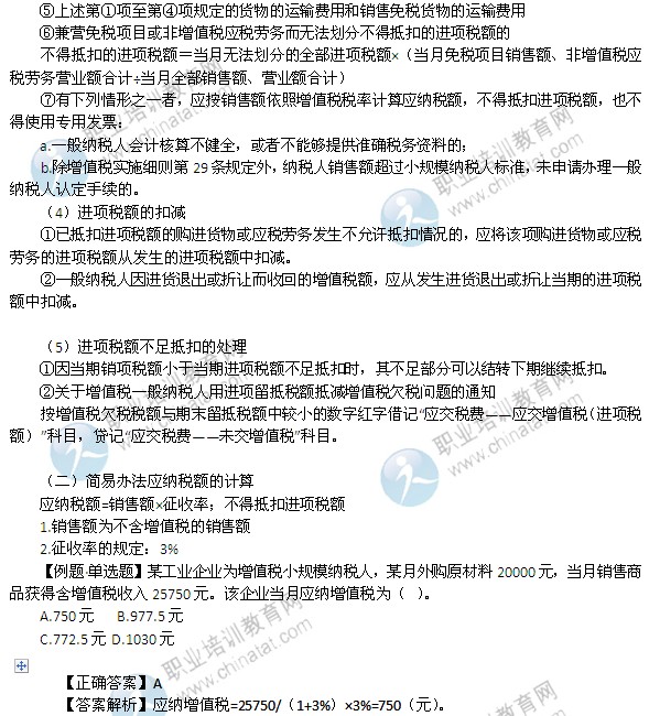 2014年中级经济师考试财政税收精讲：增值税应纳税额的计算