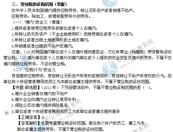 2014年中级经济师考试财政税收精讲：营业税的征税范围