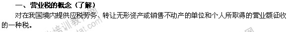 2014年中级经济师考试财政税收精讲：营业税的概念