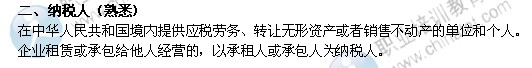 2014年中级经济师考试财政税收精讲：纳税人 
