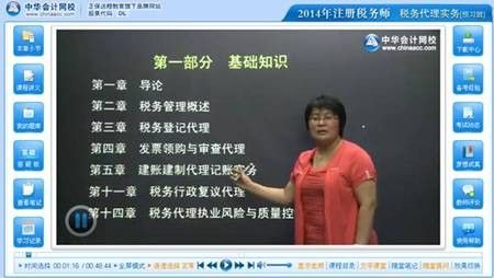 网校老师奚卫华2014年注册税务师考试《税务代理实务》预习班免费高清视频课程