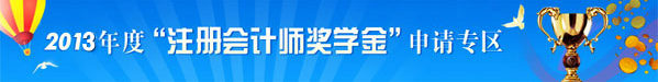 正保会计网校2013年注册会计师奖学金申请专区