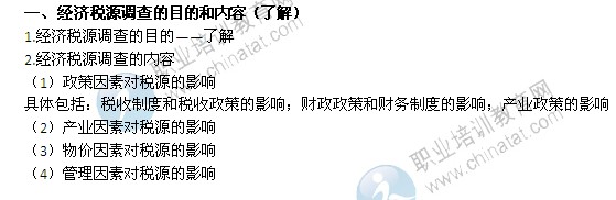 2014年中级经济师考试财政税收精讲：经济税源调查的目的和内容