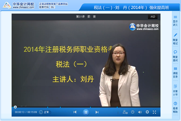 刘丹老师2014年注册税务师税法一强化班新课开通