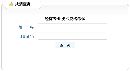 山东2013年经济师考试成绩查询入口