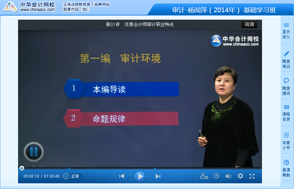 跟网校老师杨闻萍一起学习2014年注会《审计》基础班课程