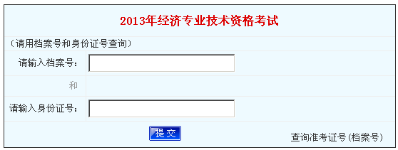 河南人事考试网发布:2013年经济师成绩查询时