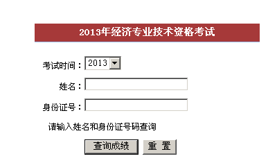 福州2013年经济师考试成绩查询入口