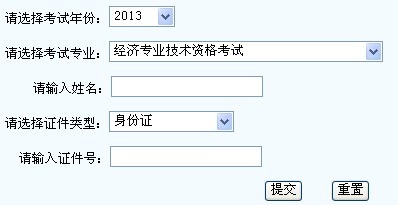 宁夏2013年经济师考试成绩查询入口