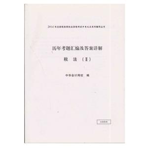 2014年“梦想成真”系列丛书注税历年试题及答案详解－－税法二