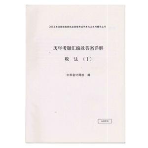 2014年“梦想成真”系列丛书注税历年试题及答案详解－－税法一