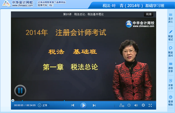 叶青老师2014年注册会计师考试《税法》基础班高清课程