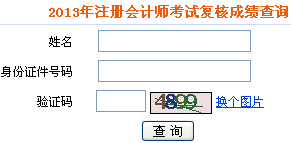 2013年度注册会计师考试成绩复核结果查询