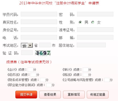2013年注册会计师奖学金申请
