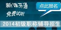2014年初级会计职称考试辅导热招 新课免费试听