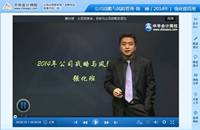 陈楠老师2014注会考试《公司战略与风险管理》强化班高清课程