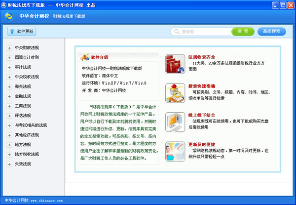 正保会计网校财税法规库下载版界面