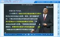 李宏伟老师2014证券从业《证券投资基金》基础班课程