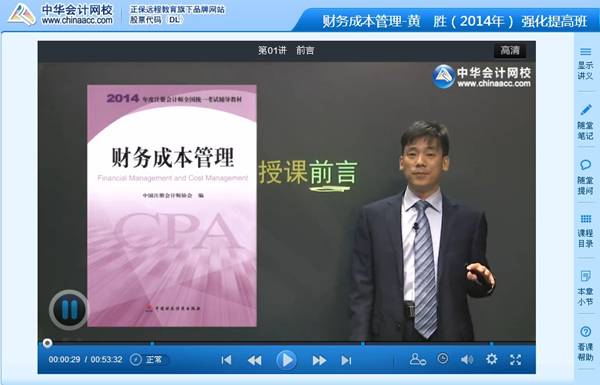 黄胜老师2014年注册会计师《财务成本管理》强化班高清课程