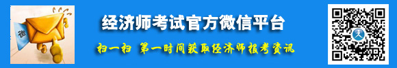 经济师考试官方微信平台