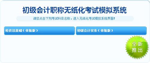 会计职称无纸化模拟系统进入界面 点击免费体验