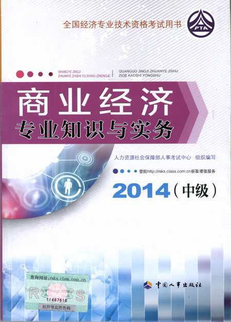 2014年经济师考试教材商业经济专业知识与实务（中级）