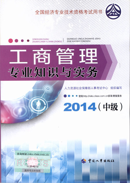 2014年经济师考试教材工商管理专业知识与实务（中级）