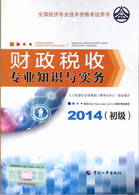 2014年初级经济师考试教材财政税收专业知识与实务