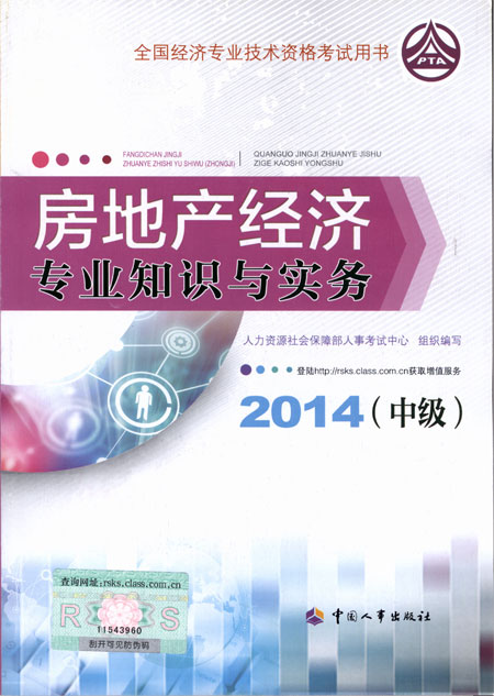 2014年中级经济师考试教材房地产专业知识与实务