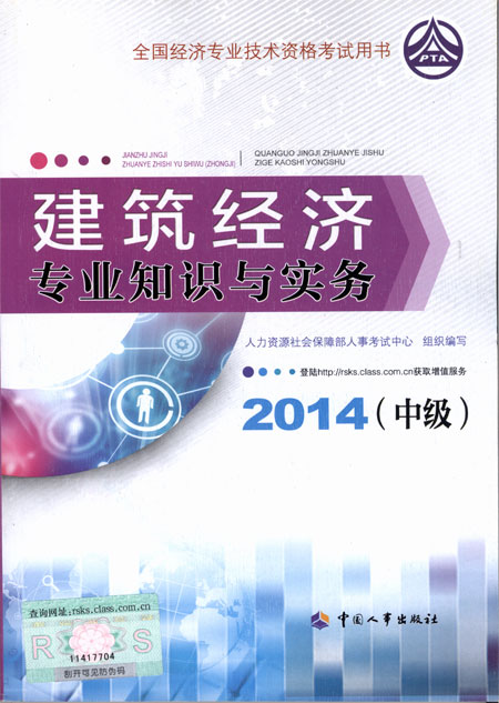 2014年中级经济师考试教材建筑专业知识与实务