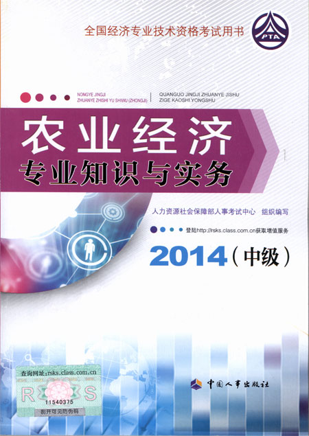 2014年经济师考试教材农业经济专业知识与实务（中级）