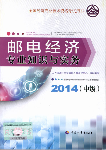 2014年经济师考试教材邮电经济专业知识与实务（中级）