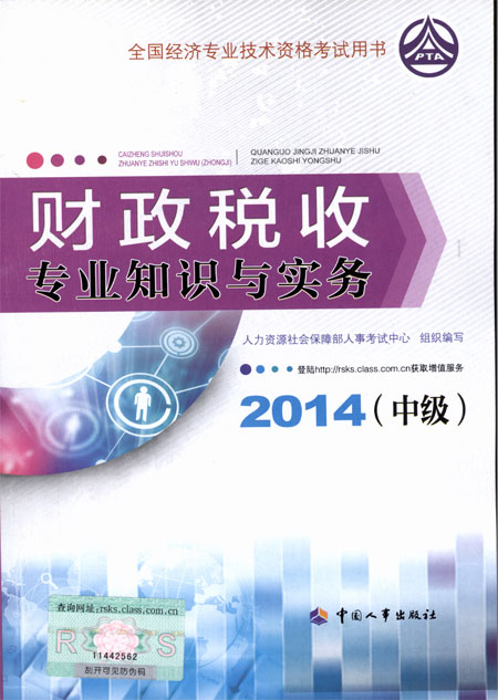 2014年中级经济师考试教材财政税收专业知识与实务