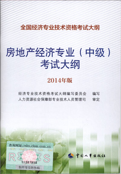 2014年中级经济师考试大纲房地产专业知识与实务