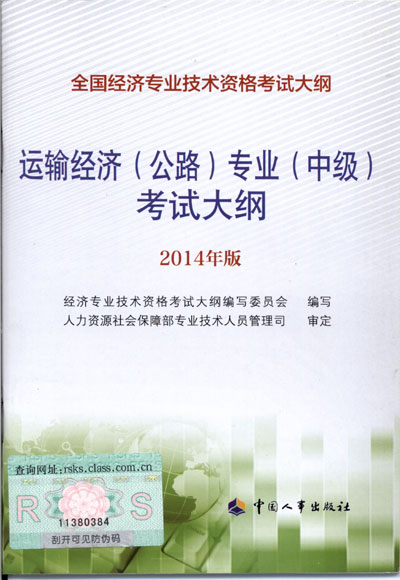 2014年中级经济师考试大纲公路运输专业知识与实务