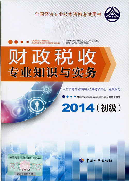 2014年初级经济师考试教材人力资源专业知识与实务